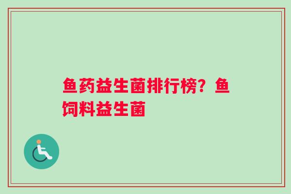 鱼药益生菌排行榜？鱼饲料益生菌