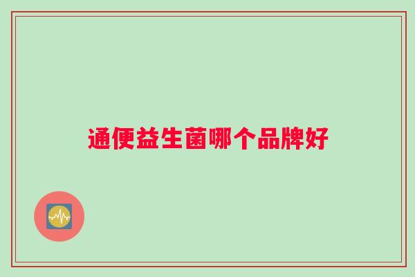 通便益生菌哪个品牌好