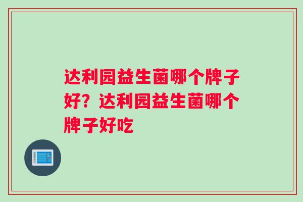 达利园益生菌哪个牌子好？达利园益生菌哪个牌子好吃