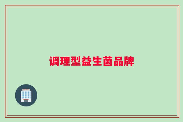 调理型益生菌品牌