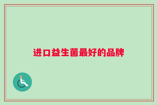 进口益生菌最好的品牌