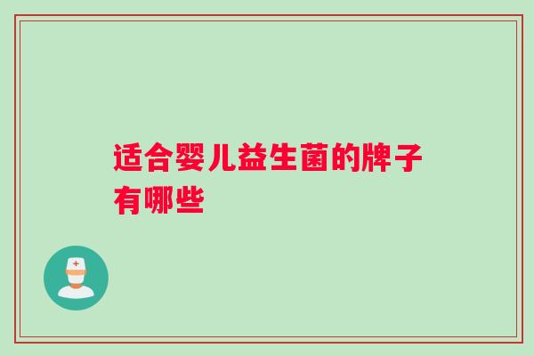 适合婴儿益生菌的牌子有哪些