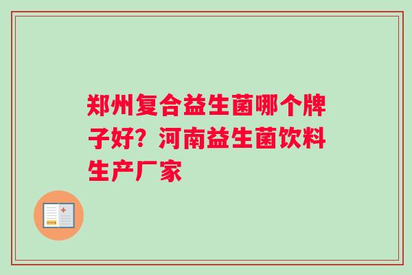 郑州复合益生菌哪个牌子好？河南益生菌饮料生产厂家