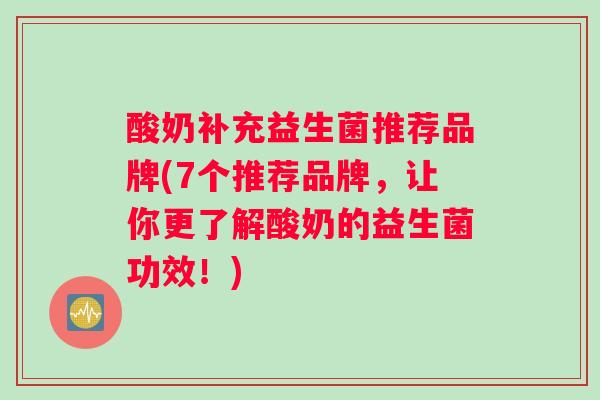 酸奶补充益生菌推荐品牌(7个推荐品牌，让你更了解酸奶的益生菌功效！)
