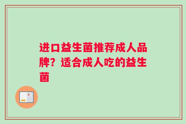 进口益生菌推荐成人品牌？适合成人吃的益生菌