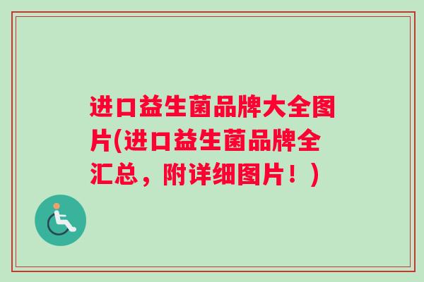 进口益生菌品牌大全图片(进口益生菌品牌全汇总,附详细图片!) 进口益生菌品牌大全图片(进口益生菌品牌全汇总,附详细图片!)