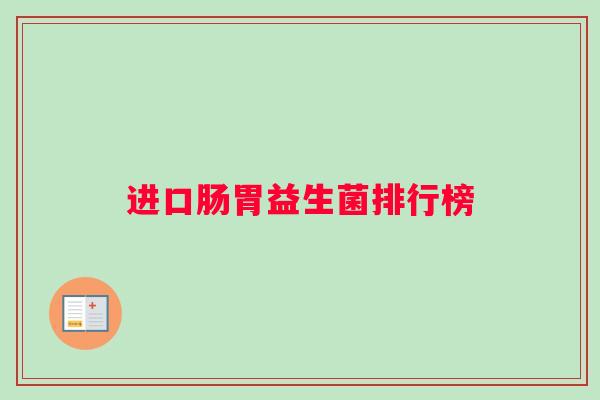 进口肠胃益生菌排行榜