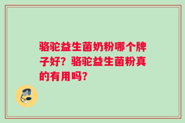 骆驼益生菌奶粉哪个牌子好？骆驼益生菌粉真的有用吗？