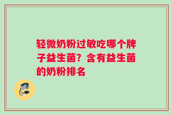 轻微奶粉过敏吃哪个牌子益生菌？含有益生菌的奶粉排名