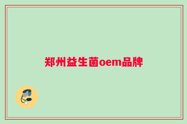 郑州益生菌oem品牌