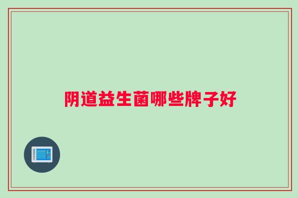 阴道益生菌哪些牌子好