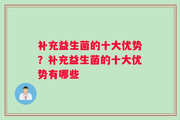 补充益生菌的十大优势？补充益生菌的十大优势有哪些