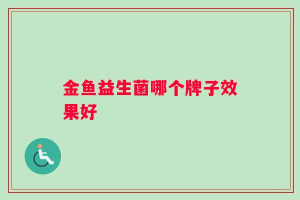金鱼益生菌哪个牌子效果好