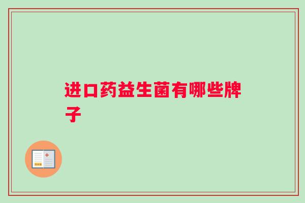 进口药益生菌有哪些牌子