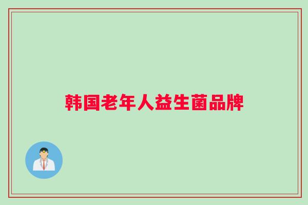 韩国老年人益生菌品牌
