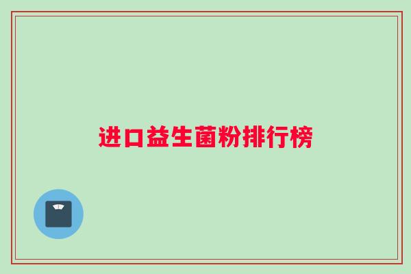 进口益生菌粉排行榜