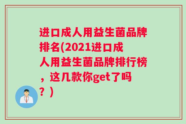 进口成人用益生菌品牌排名(2021进口成人用益生菌品牌排行榜，这几款你get了吗？)