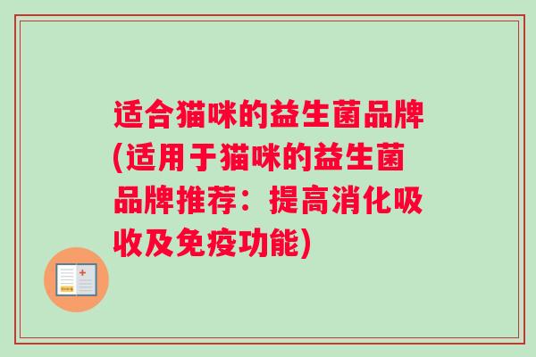 适合猫咪的益生菌品牌(适用于猫咪的益生菌品牌推荐：提高消化吸收及免疫功能)