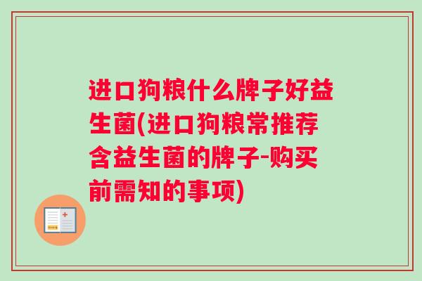 进口狗粮什么牌子好益生菌(进口狗粮常推荐含益生菌的牌子-购买前需知的事项)