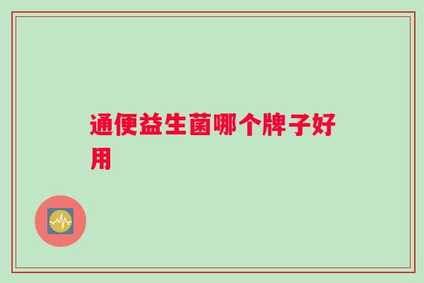 通便益生菌哪个牌子好用