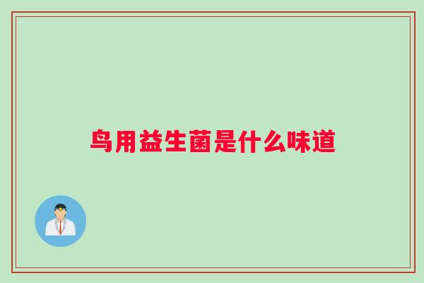 鸟用益生菌是什么味道