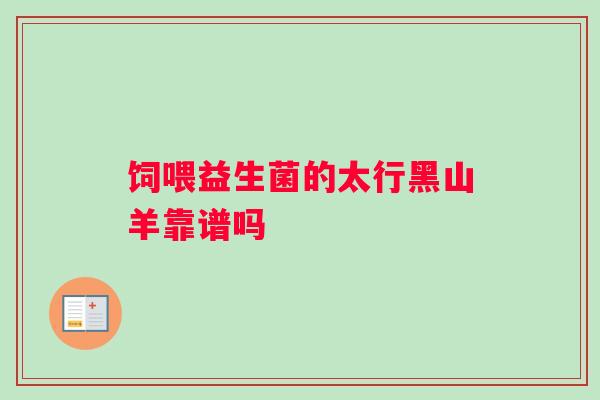 饲喂益生菌的太行黑山羊靠谱吗