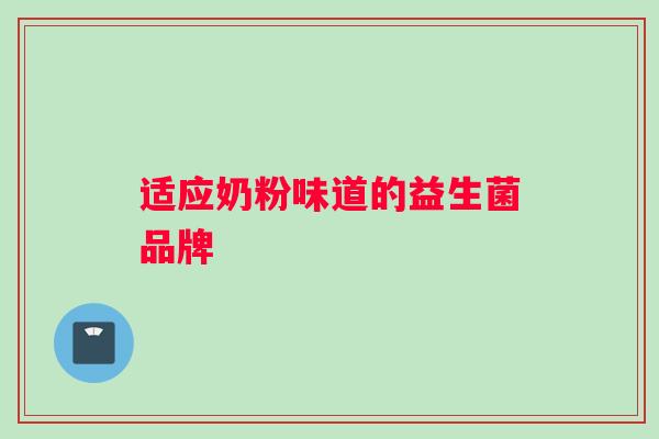 适应奶粉味道的益生菌品牌