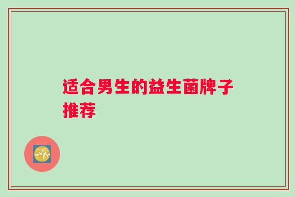 适合男生的益生菌牌子推荐