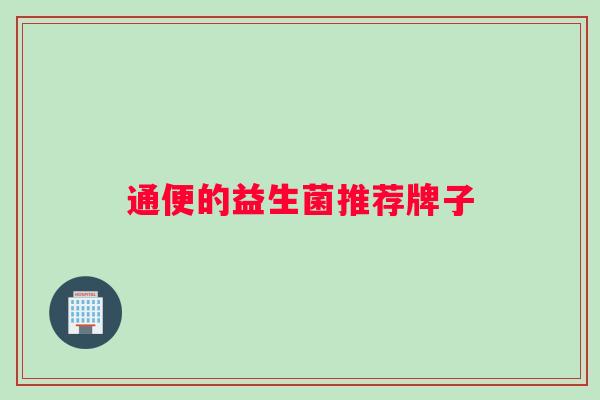 通便的益生菌推荐牌子