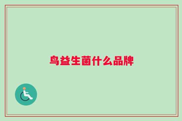 鸟益生菌什么品牌