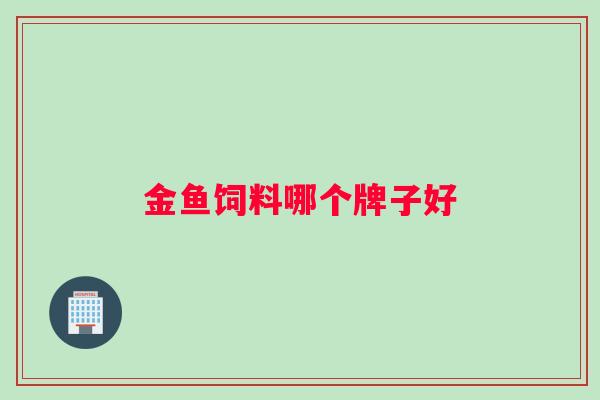 金鱼饲料哪个牌子好