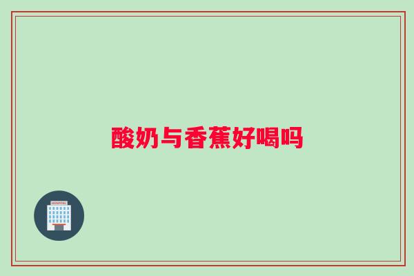 酸奶与香蕉好喝吗