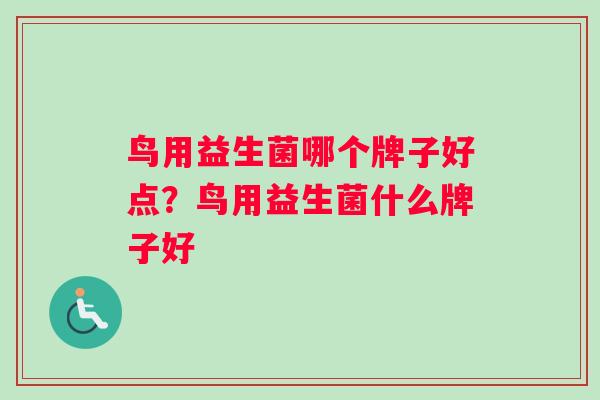 鸟用益生菌哪个牌子好点？鸟用益生菌什么牌子好