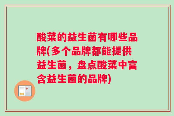 酸菜的益生菌有哪些品牌(多个品牌都能提供益生菌，盘点酸菜中富含益生菌的品牌)