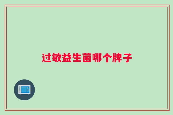过敏益生菌哪个牌子