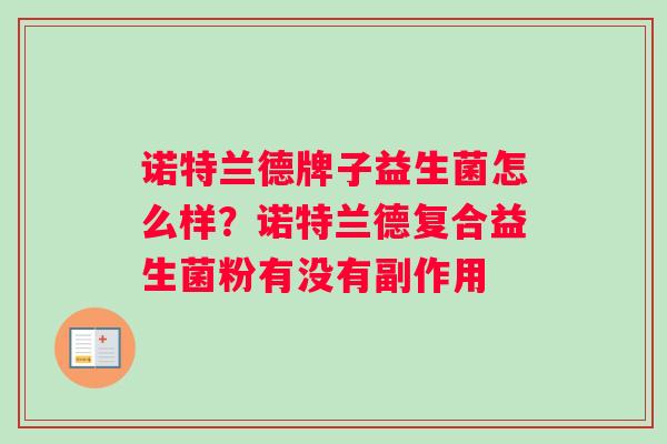 诺特兰德牌子益生菌怎么样？诺特兰德复合益生菌粉有没有副作用