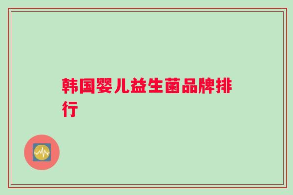 韩国婴儿益生菌品牌排行