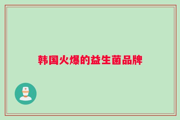 韩国火爆的益生菌品牌