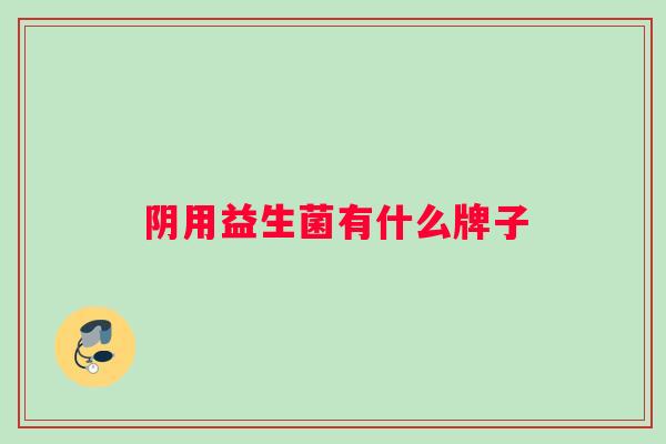 阴用益生菌有什么牌子