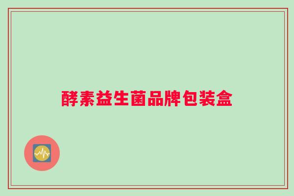 酵素益生菌品牌包装盒