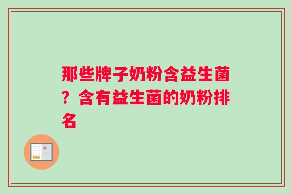 那些牌子奶粉含益生菌？含有益生菌的奶粉排名