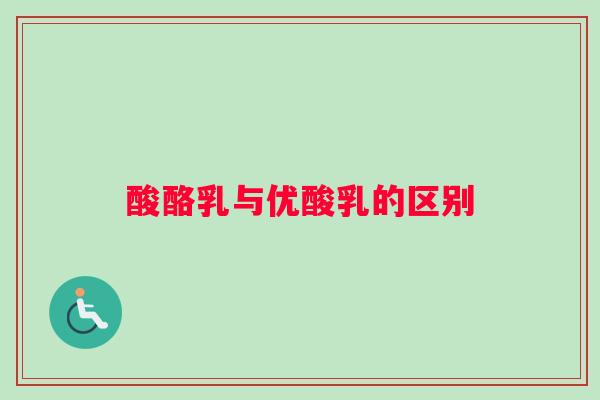 酸酪乳与优酸乳的区别