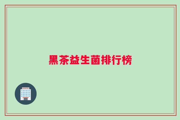 黑茶益生菌排行榜