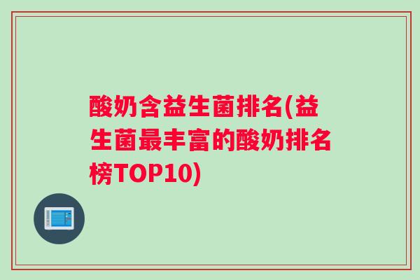 酸奶含益生菌排名(益生菌丰富的酸奶排名榜TOP10)