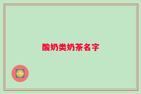 酸奶类奶茶名字 酸奶类奶茶名字