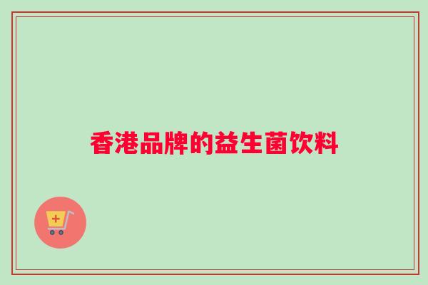 香港品牌的益生菌饮料
