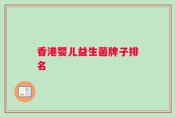 香港婴儿益生菌牌子排名 香港婴儿益生菌牌子排名
