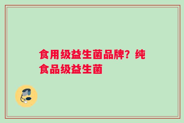 食用级益生菌品牌？纯食品级益生菌