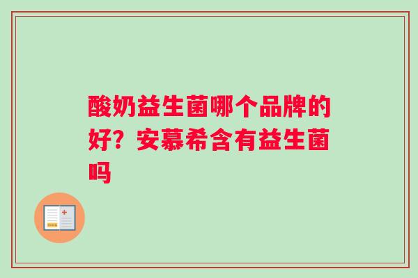 酸奶益生菌哪个品牌的好？安慕希含有益生菌吗
