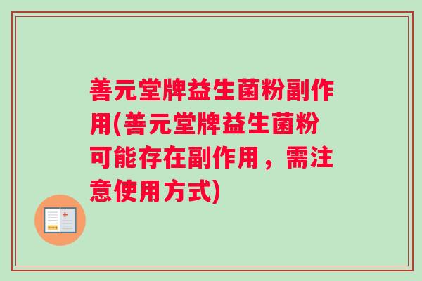 善元堂牌益生菌粉副作用(善元堂牌益生菌粉可能存在副作用，需注意使用方式)
